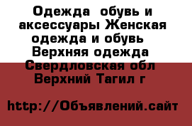 Одежда, обувь и аксессуары Женская одежда и обувь - Верхняя одежда. Свердловская обл.,Верхний Тагил г.